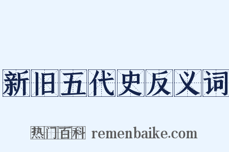 新旧五代史反义词是什么意思的图片